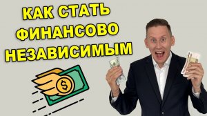 Что такое "Финансовая независимость"? Как стать финансово независимым?