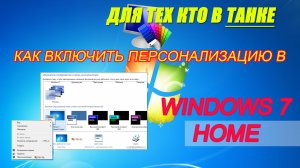 ✅Персонализация на Windows 7 Home