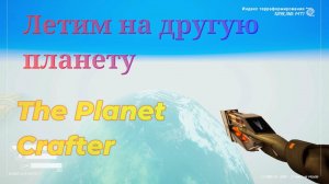 Что будет если полететь на другую планету? в Planet Crafter