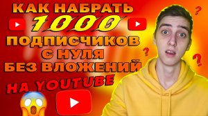 Как набрать 1000 подписчиков на YouTube без вложений