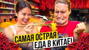 Китаянка Угостила Свиным Нёбом!_ Самая Острая Еда в Китае! АВТОДОМ#33