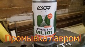 Промывка форсунок(Промывка инжектора) Лавром! 1-2nz