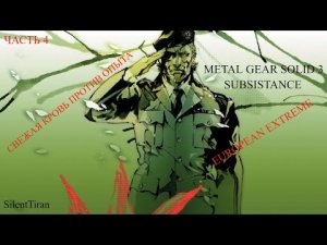 ЧАСТЬ 4 СВЕЖАЯ КРОВЬ ПРОТИВ ОПЫТА METAL GEAR SOLID 3 EUROPEAN EXTREME