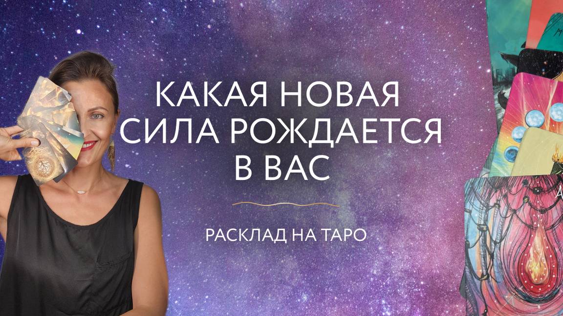 Какая новая Сила рождается в Вас? 🌊 Расклад на Таро ✨