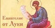 ✞Евангелие от Луки, Глава 15✞