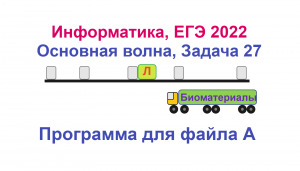 Информатика, ЕГЭ 2022, Задача 27, Вариант 3, Программа для файла А, Питон