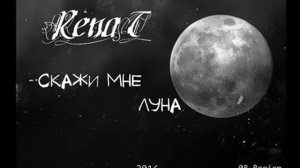 RenaT-Скажи мне Луна 2016 (4АйНыЙ Records)