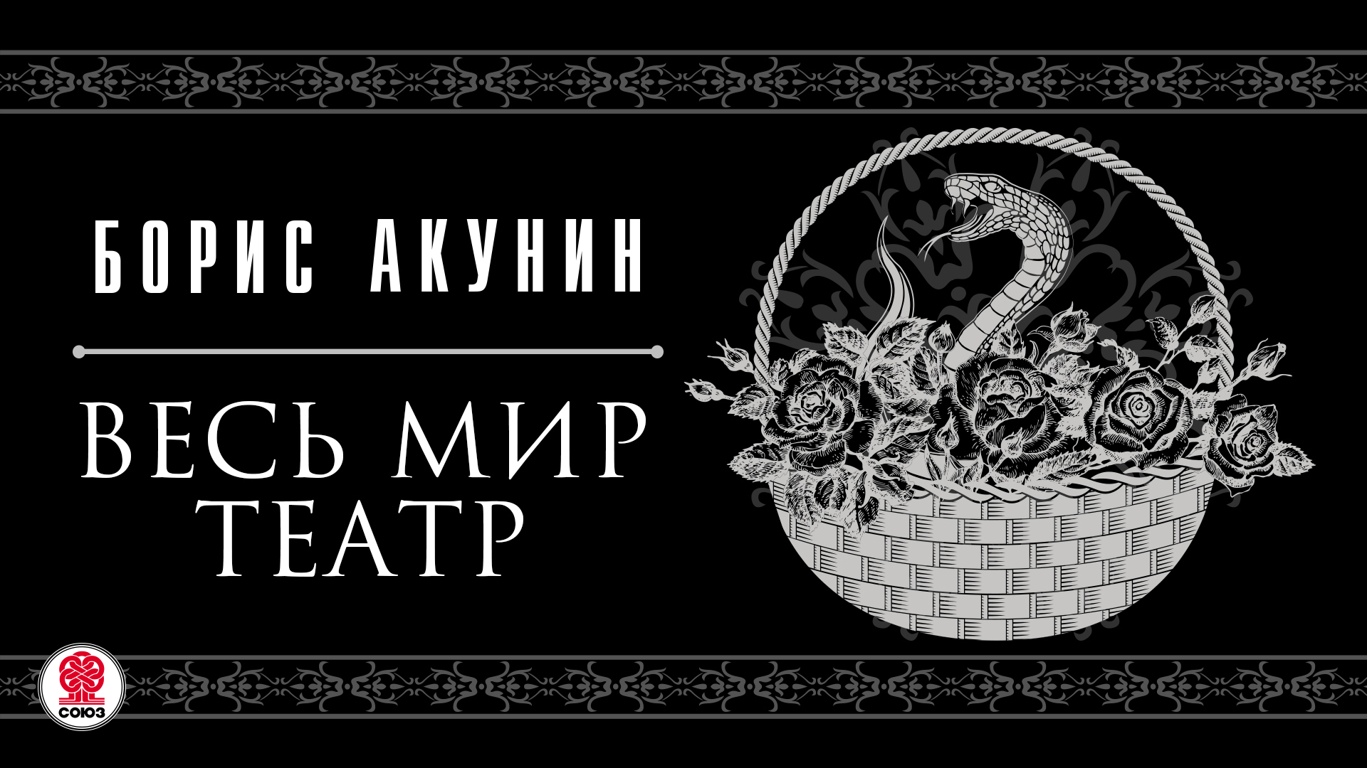 Весь мир театр. Борис Акунин 