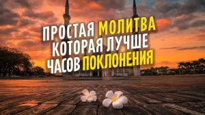 ПРОСТАЯ МОЛИТВА, КОТОРАЯ ЛУЧШЕ ЧАСОВ ПОКЛОНЕНИЯ