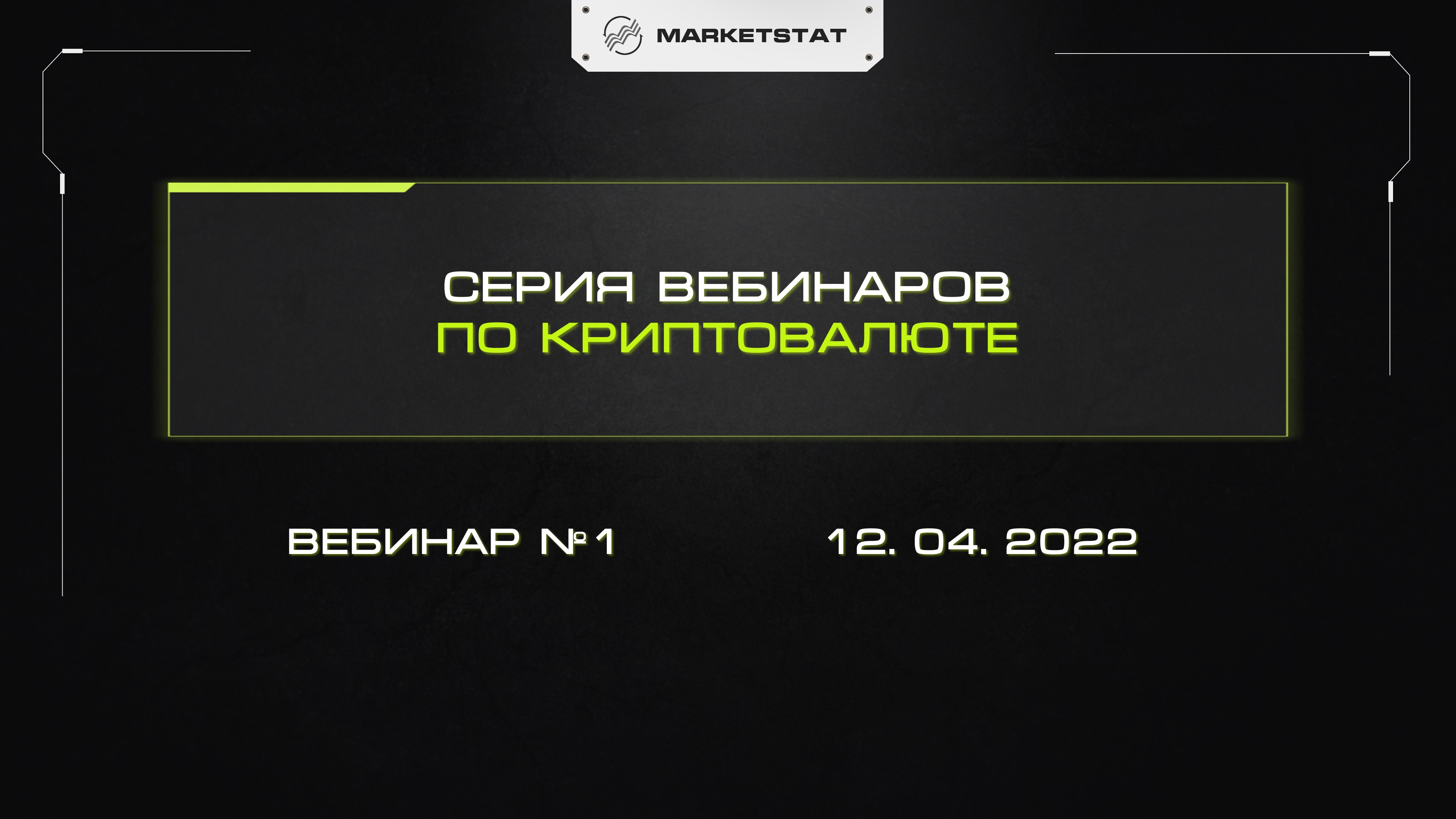 Вебинар по криптовалюте №1 от 12.04.2022