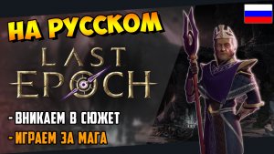 [BETA] Last Epoch | На русском! (но не везде) | Игра за Мага | Вникаем в сюжет  (15.09.2023)