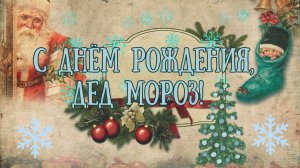 С Днём Рождения, Дед Мороз! 18 ноября