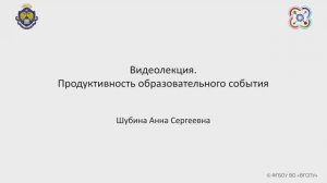 Видеолекция. Продуктивность образовательного события