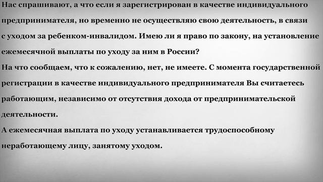 Ежемесячная выплата по уходу предпринимателю