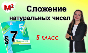 СЛОЖЕНИЕ НАТУРАЛЬНЫХ ЧИСЕЛ. §7 математика 5 класс