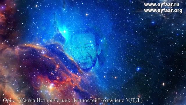 О Формировании Кармы у Исторических Личностей / Орис