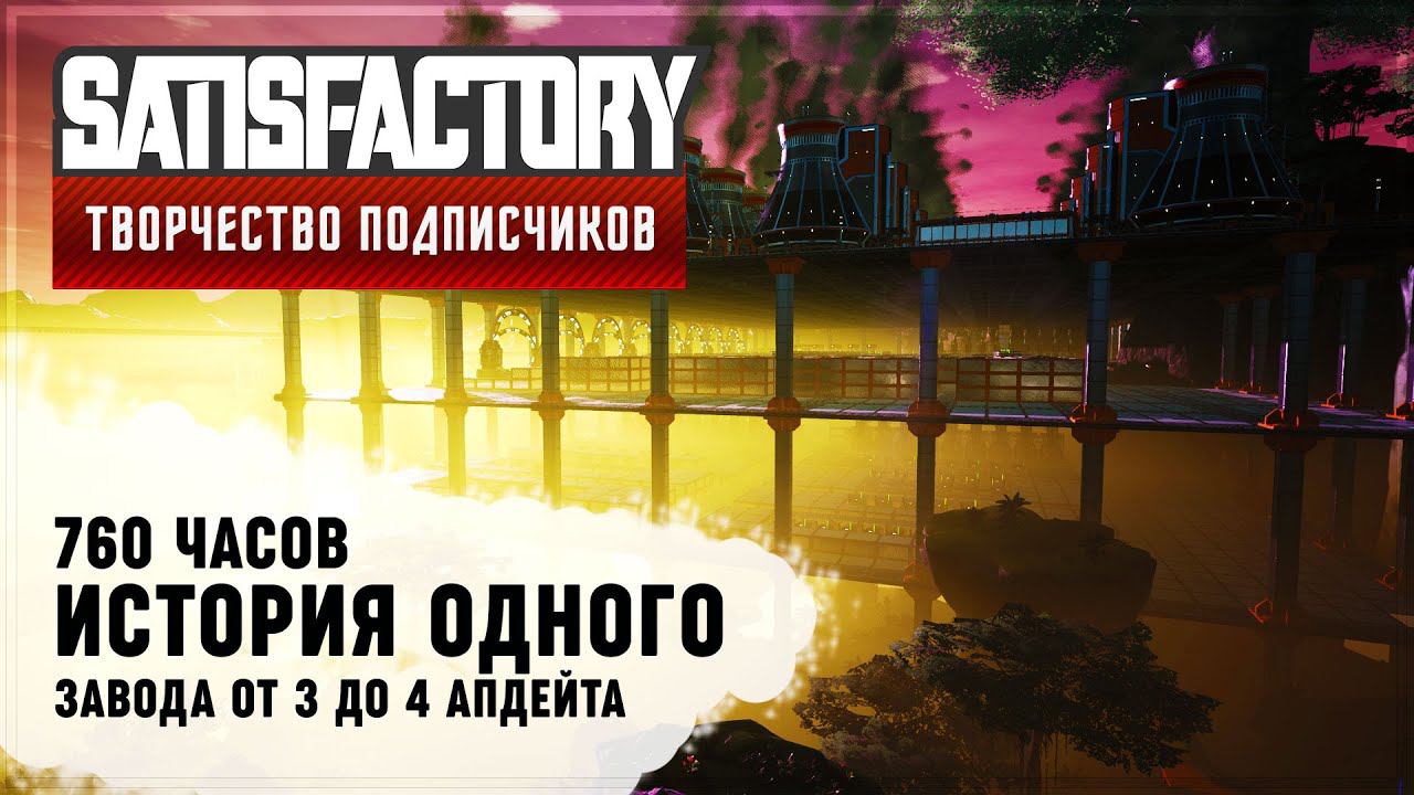 ИСТОРИЯ ОДНОГО ЗАВОДА ОТ 3 ДО 4 ПАТЧА | 760 ЧАСОВ | SATISFACTORY: ОБЗОРЫ ЗАВОДОВ #73