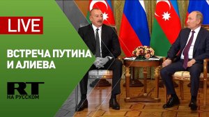 Путин в Сочи проводит встречу с президентом Азербайджана — LIVE