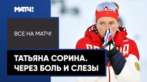 Лыжница Сорина преодолевает себя после операции