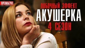 Акушерка 4 сезон 1 - 8 серия (Сериал 2023)