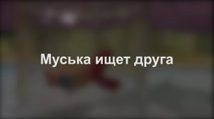 Муська ищет друга. Мультфильм