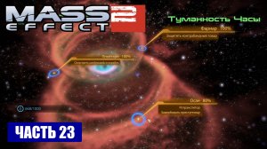 Mass Effect 2 прохождение - ТУМАННОСТЬ ПЕСОЧНЫЕ ЧАСЫ (русская озвучка) #23