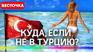 Куда лететь отдыхать помимо Турции за те же деньги? Мечтаешь о хорошем отпуске? | Новости туризма