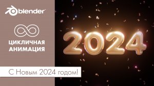 C Новым 2024 годом! Цикличная анимация
