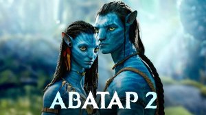 Аватар 2.