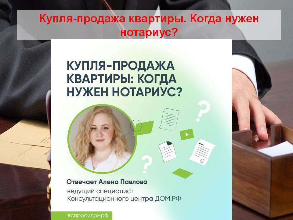 Купля-продажа квартиры. Когда нужен нотариус? смотреть онлайн