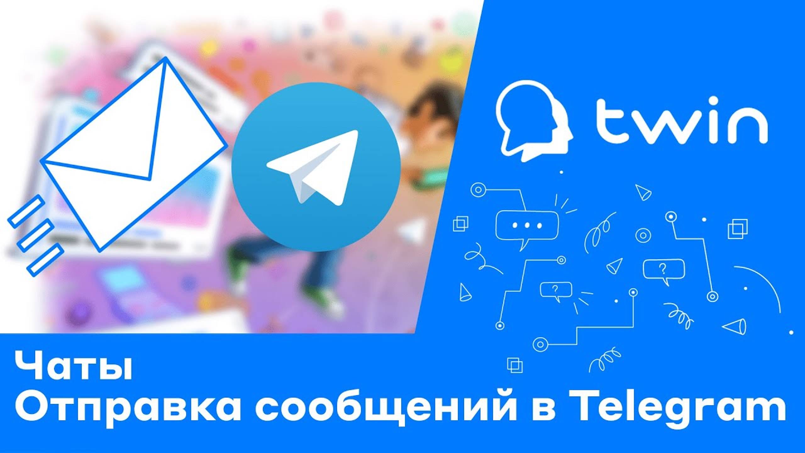 Twin. Как отправить сообщение клиенту в Telegram