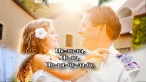 Минус песни. Мой папа! Караоке.