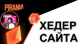 Всё о хедере сайта: ключевые элементы и их функции