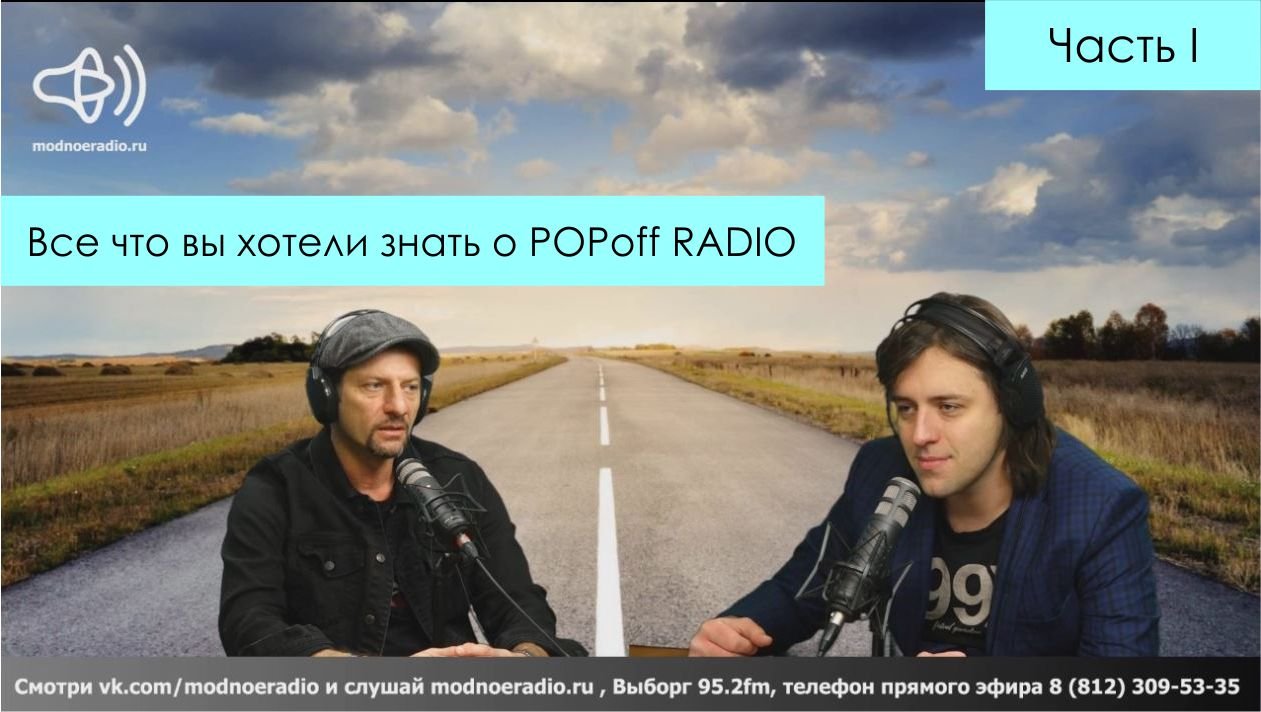 POPoff RADIO на радио! Часть I. Эфир ЛИЦОМ К ЛИЦУ на МОДНОМ РАДИО (95.2 FM) с Дмитрием Андрийчуком