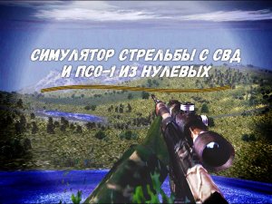 Симулятор стрельбы с СВД и ПСО-1 из нулевых