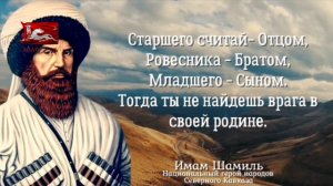 Имам Шамиль Национальный герой народов Северного Кавказа