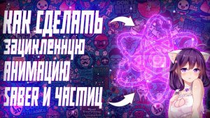 КАК ЗАЦИКЛИТЬ ЭФФЕКТ SABER В АФТЕР ЭФФЕКТ _ КАК ЗАЦИКЛИТЬ ЧАСТИЦЫ _ 2020