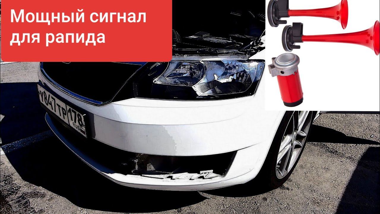 Установка сигнала на Skoda Rapid.