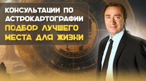 Консультация по Астрокартографии - подбор лучшего места для жизни. Сергей Серебряков