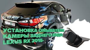 Установка омывателя камеры заднего вида на Lexus RX 2015 - (2970)