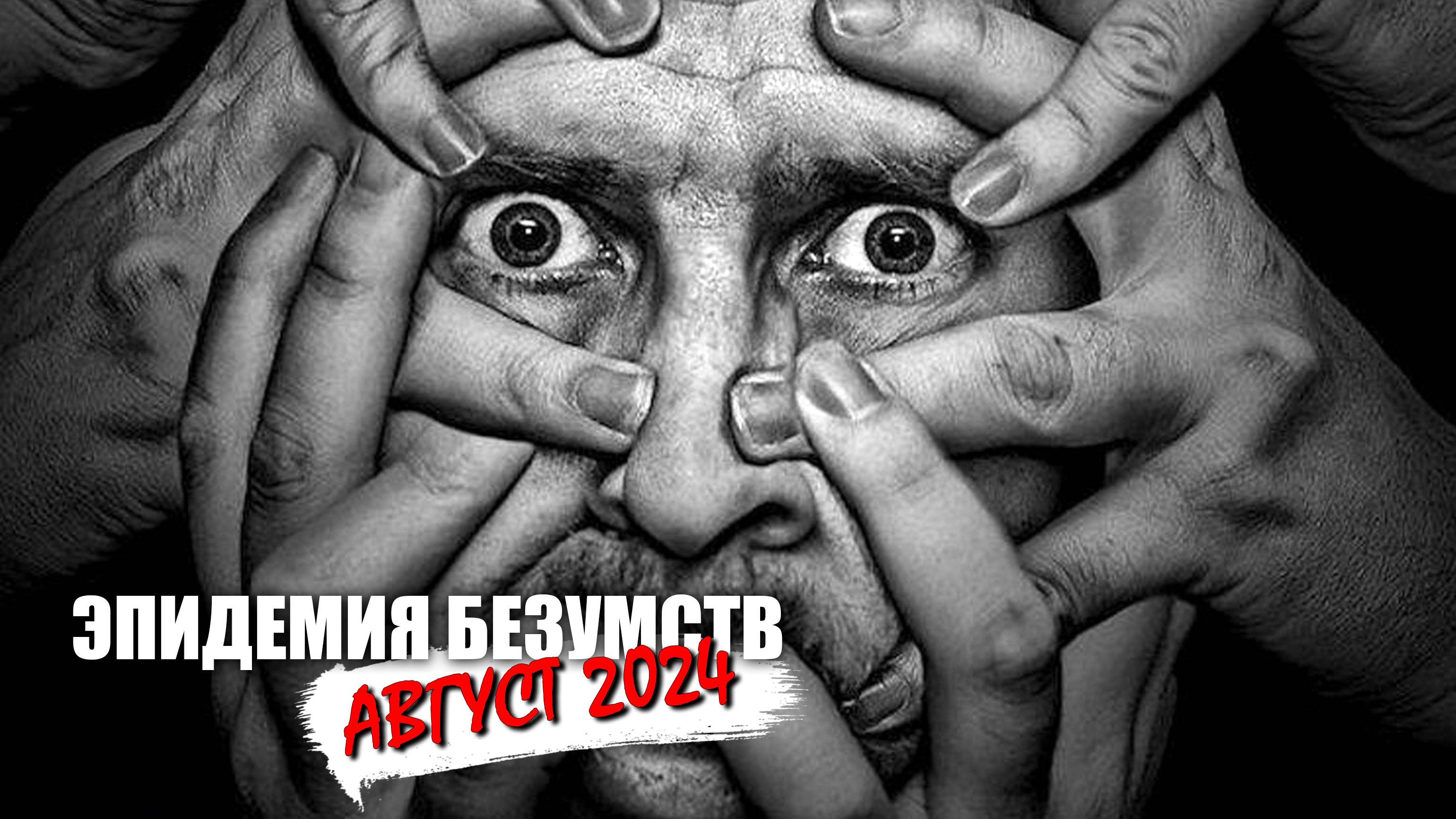 Эпидемия безумств - август 2024