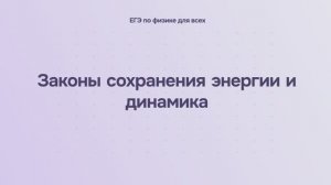 4.1.4 Законы сохранения энергии и динамика