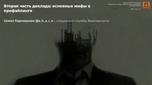 Профайлинг: введение. Основные мифы и примеры использования в расследованиях | emisare, s_k_a_r_n