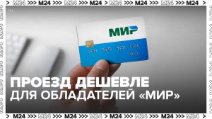 Проезд в московском транспорте стал дешевле для обладателей карты "Мир" - Москва 24