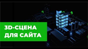 3d-Композиция для главной страницы сайта