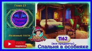 Сцена 1162 June's journey на русском.