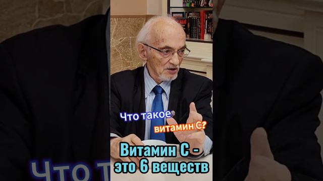 Что такое витамин С
