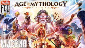 Age of Mythology: Retold (Сложность: Титан) ➤ Обучение ➤ Пролог: "Беспокойный сон" ➤ Глава  1