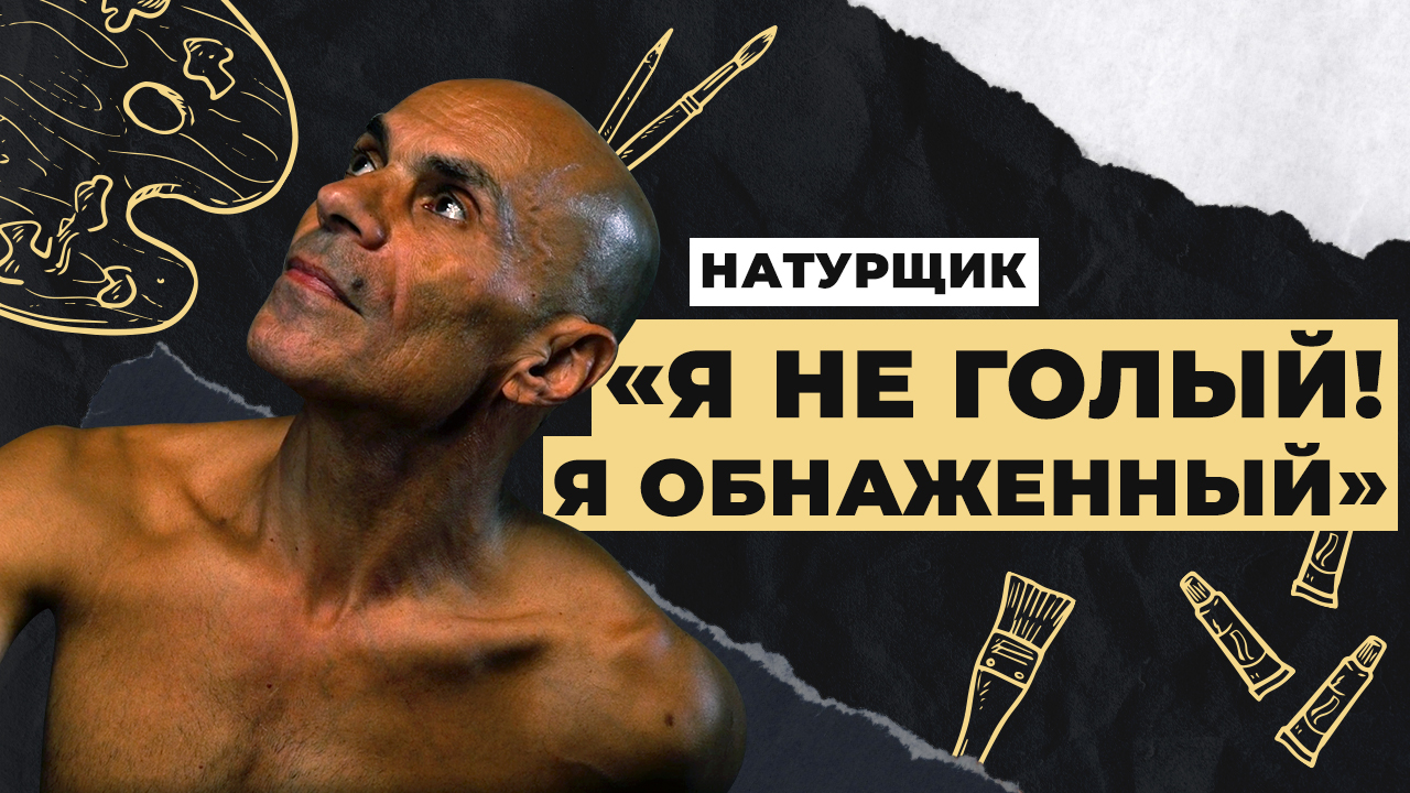 Позировать художникам за деньги | Как стать натурщиком