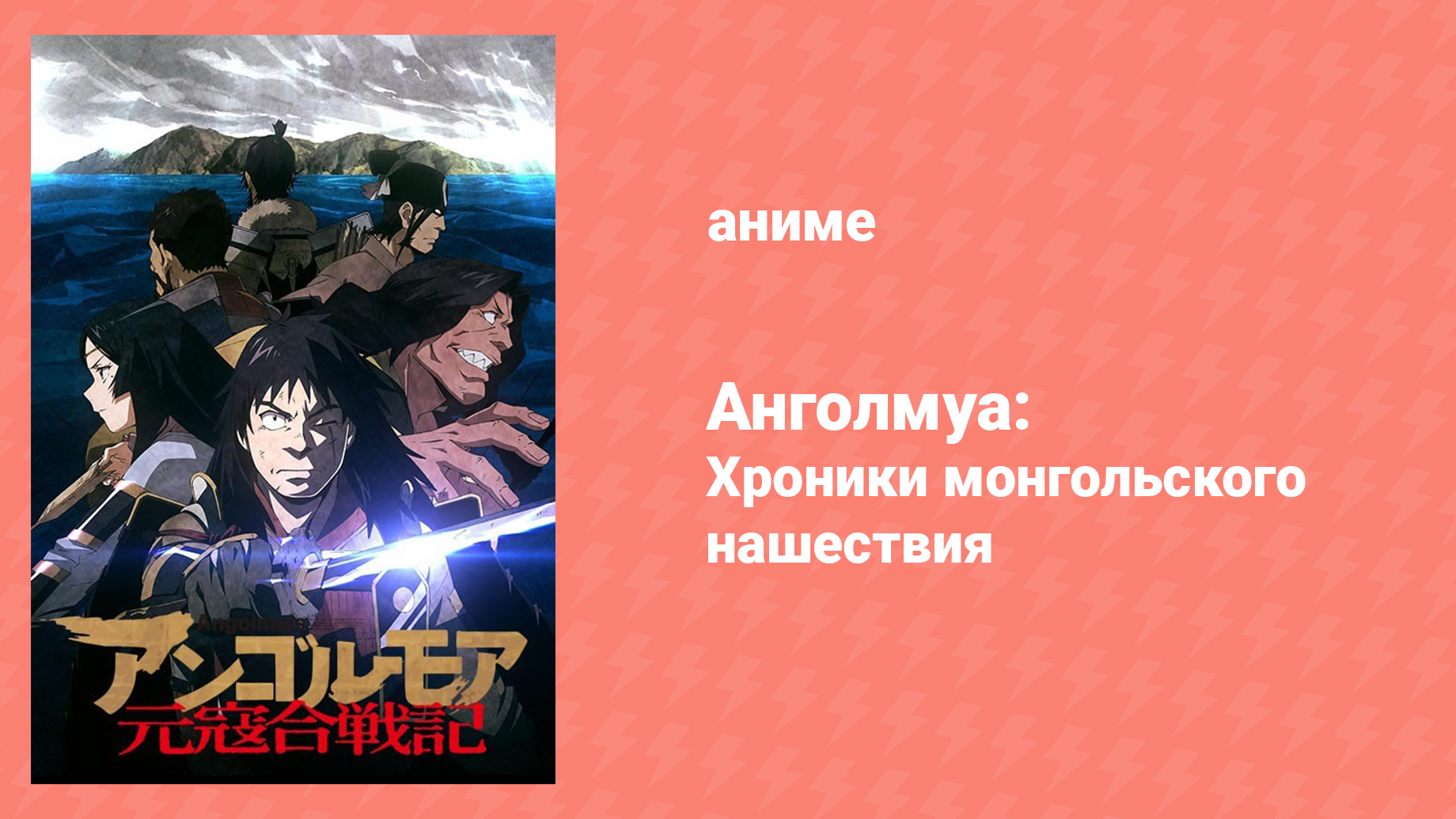 Анголмуа: Хроники монгольского нашествия 12 серия «Лучшее, что вы можете сделать» (аниме-сериал, 201